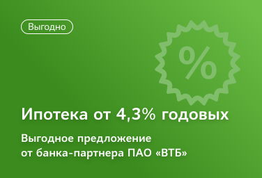 Ипотека от 4,3% годовых от ПАО «ВТБ 24»