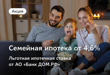 Семейная ипотека от АО «Банк ДОМ.РФ»