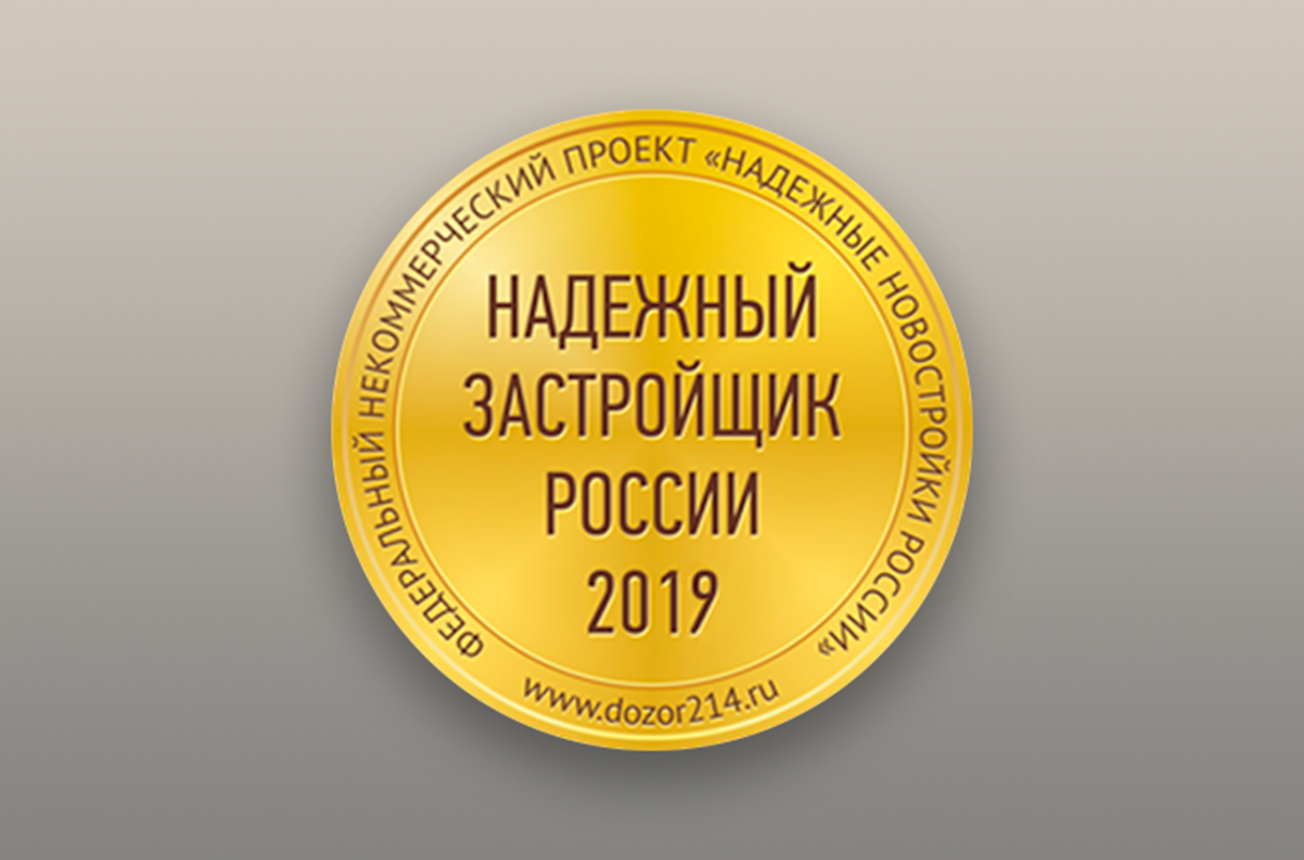 Компания зарабатывающая. Медаль надежный застройщик России. Надежный бренд. Надежный застройщик России 2021 медаль. Надежный застройщик России 2021.